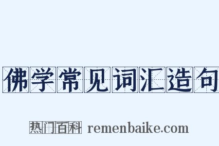 佛学常见词汇造句是什么意思的图片